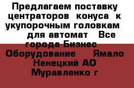 Предлагаем поставку центраторов (конуса) к укупорочным головкам KHS, для автомат - Все города Бизнес » Оборудование   . Ямало-Ненецкий АО,Муравленко г.